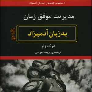 کتاب مدیریت موفق زمان به زبان آدمیزاد
