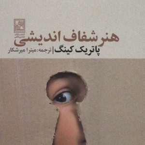 هنر شفاف اندیشی