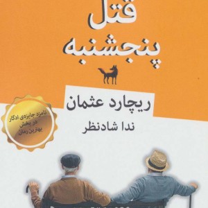 کتاب باشگاه قتل پنجشنبه نشر قطره