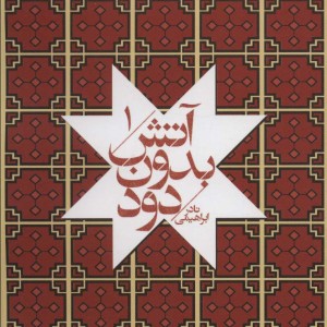 کتاب آتش بدون دود قطع جیبی