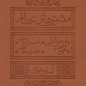 مثنوی های عطار آسان خوان