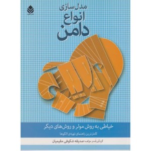 مدل سازی انواع دامن