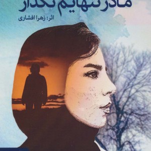 مادر تنهایم نگذار
