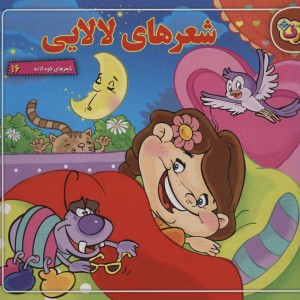 شعرهای کودکانه 16