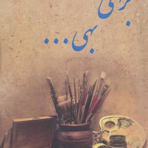 برای بهی