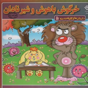 داستان های کلیله و دمنه 5 خرگوش باهوش و شیر نادان