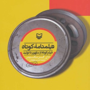 فیلمنامه کوتاه