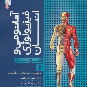 آناتومی و فیزیولوژی انسان هولز 1