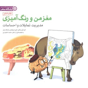 مغز من و رنگ آمیزی نشر مهرسا