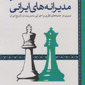 مدیرانه های ایرانی