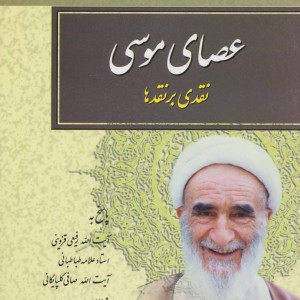 عصای موسی
