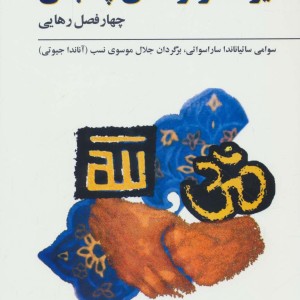 یوگاسوتره های پتنجلی نشر شرکت نشر فراروان