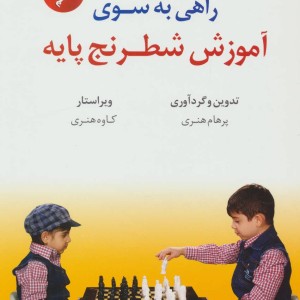 راهی به سوی آموزش شطرنج پایه
