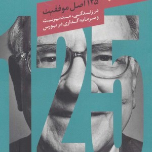 وران بافت 125 اصل موفقیت