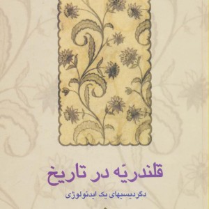قلندریه در تاریخ