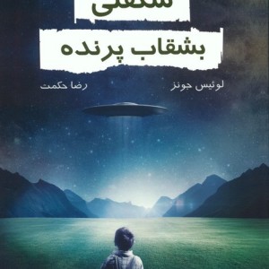 شگفتی بشقاب پرنده نشر خاتون