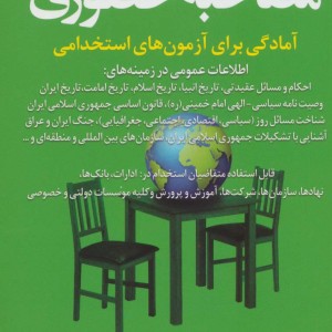 مصاحبه حضوری آمادگی برای آزمون های استخدامی
