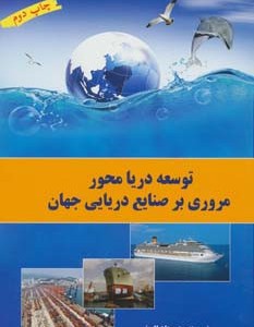 توسعه دریا محور