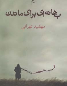 بهانه ای برای ماندن نشر شادان