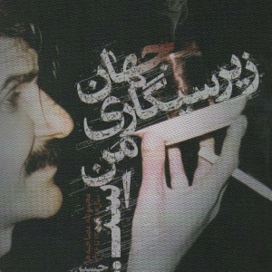 جهان زیرسیگاری من است