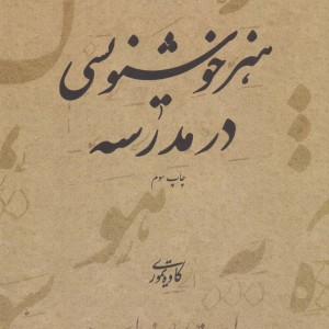 هنر خوشنویسی در مدرسه
