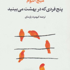 پنج فردی که در بهشت می بینید