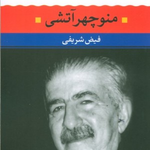 منوچهر آتشی