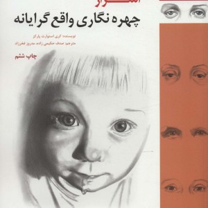 کتاب اسرار چهره نگاری واقع گرایانه