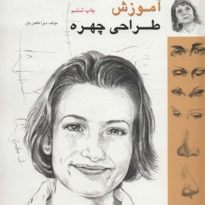 کتاب آموزش طراحی چهره قطع رحلی