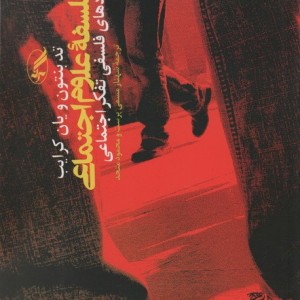 فلسفه علوم اجتماعی نشر آگه