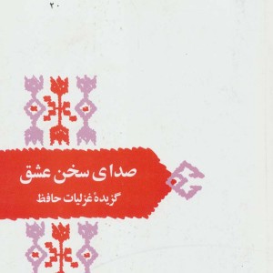 صدای سخن عشق گزیده غزلیات حافظ