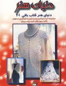 دنیای هنر قلاب بافی201