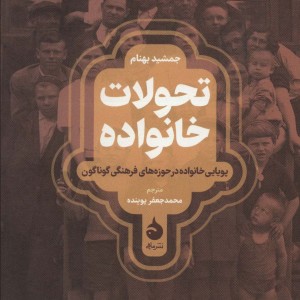 تحولات خانواده
