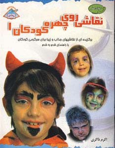 دنیای هنر نقاشی روی چهره کودکان 1