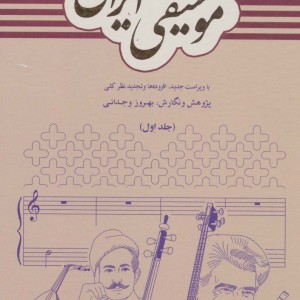 فرهنگ جامع موسیقی ایرانی