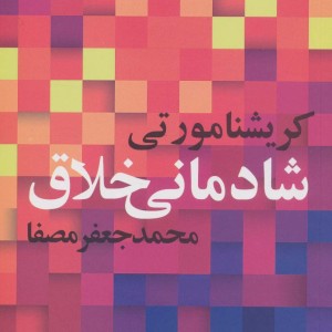 شادمانی خلاق نشر صفی علیشاه