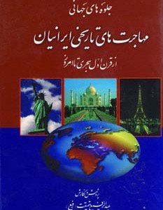 کتاب مهاجرت های تاریخی ایرانیان