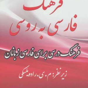 فرهنگ فارسی به روسی
