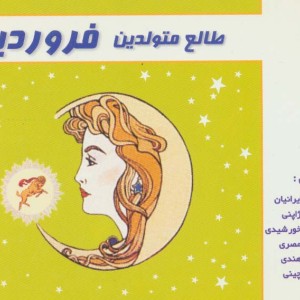طالع متولدین فروردین نشر سما قطع خشتی کوچک