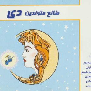 طالع متولدین دی قطع خشتی کوچک