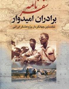 سفرنامه برادران امیدوار نشر جمهوری قطع وزیری