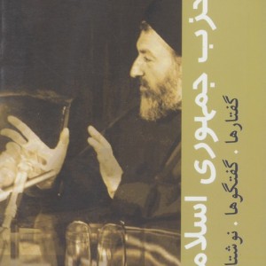 حزب جمهوری اسلامی