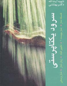 سرود یکتاپرستی