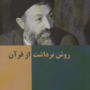 روش برداشت از قرآن نشر روزنه