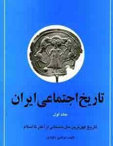 تاریخ اجتماعی ایران 1