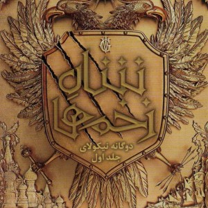 دوگانه ی نیکولای