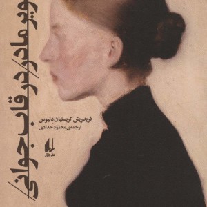تصویر مادر در قاب جوانی