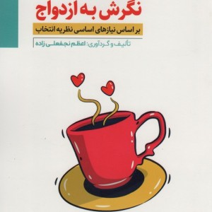 نگرش به ازدواج