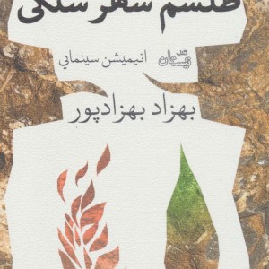 طلسم شهر سنگی