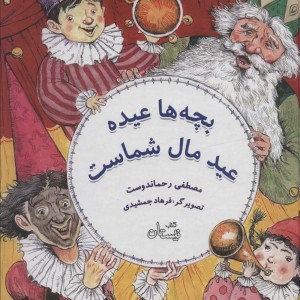 بچه ها عیده عید مال شماست